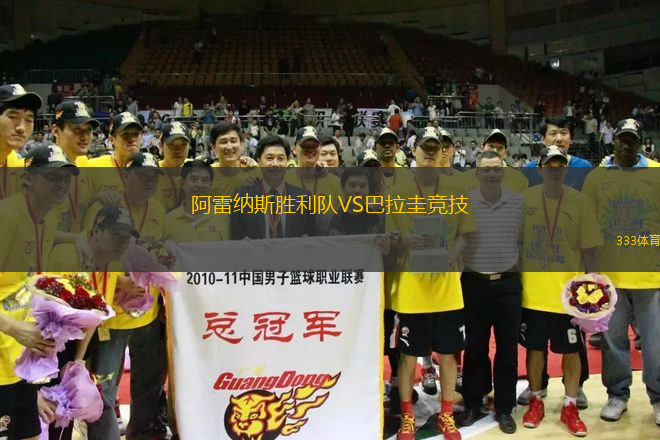 阿雷納斯勝利隊VS巴拉圭競技