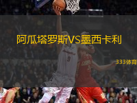 阿瓜塔羅斯VS墨西卡利