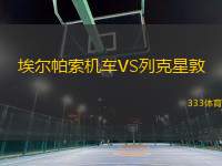 埃爾帕索機車VS列克星敦