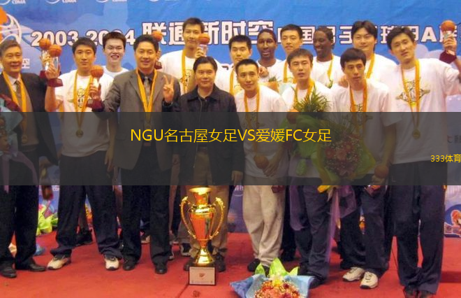 NGU名古屋女足VS愛媛FC女足