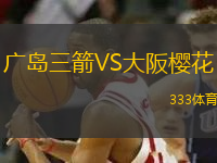 廣島三箭VS大阪櫻花