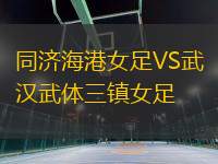 同濟(jì)海港女足VS武漢武體三鎮(zhèn)女足