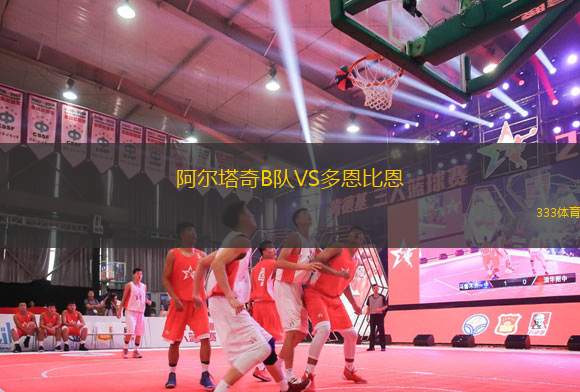 阿爾塔奇B隊(duì)VS多恩比恩