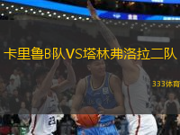 卡里魯B隊(duì)VS塔林弗洛拉二隊(duì)