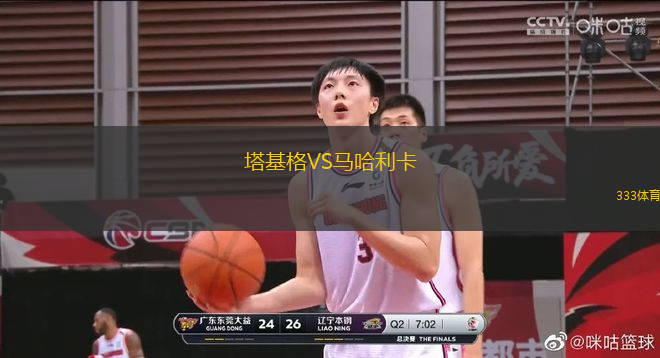 塔基格VS馬哈利卡