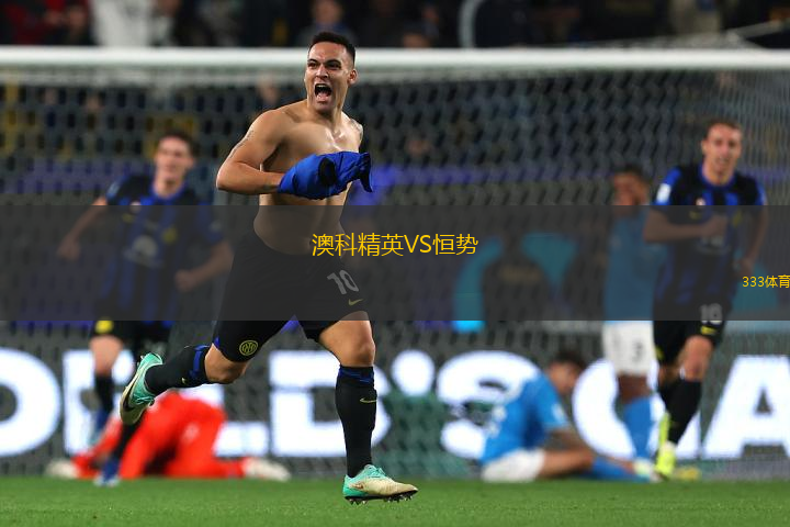 澳科精英VS恒勢