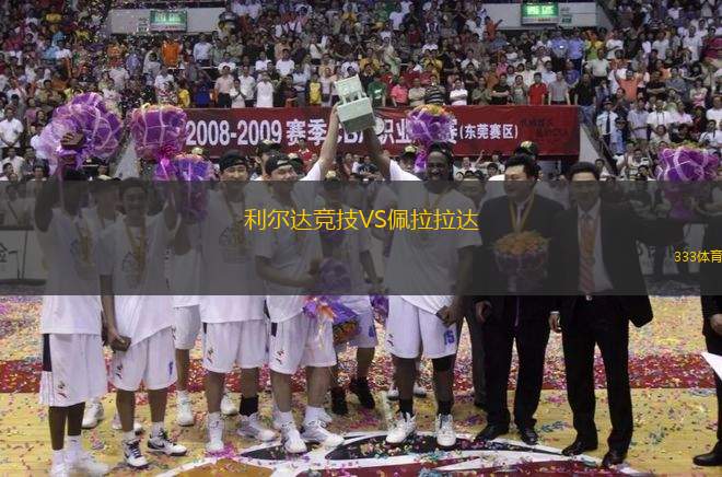 利爾達(dá)競技VS佩拉拉達(dá)