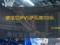蒙塔尼薩VS薩瓦德爾B隊