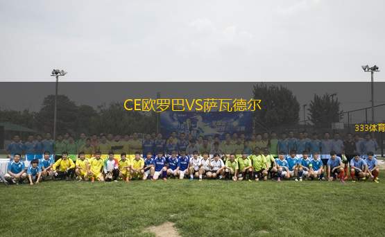CE歐羅巴VS薩瓦德爾