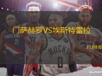 門(mén)薩赫羅VS埃斯特雷拉