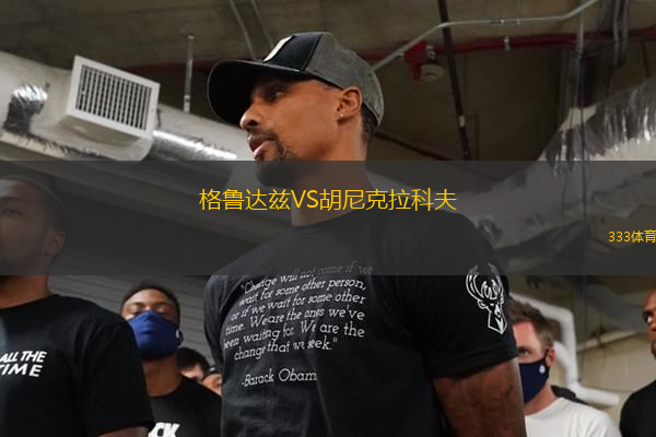 格魯達茲VS胡尼克拉科夫