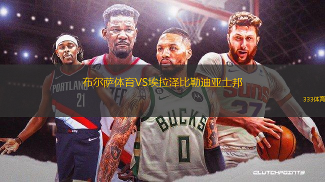 布爾薩體育VS埃拉澤比勒迪亞士邦
