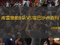 庫雷撒勒B隊(duì)VS塔巴沙盧查瑪