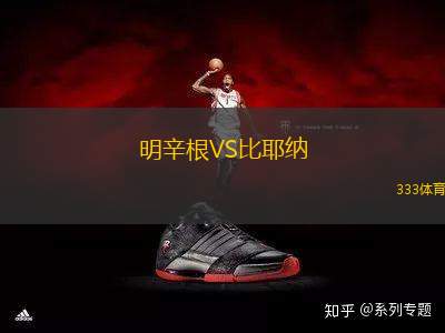 明辛根VS比耶納
