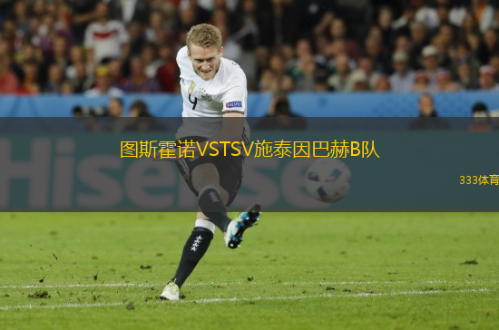圖斯霍諾VSTSV施泰因巴赫B隊(duì)