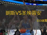 朗斯VS圣埃蒂安