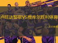 盧旺達(dá)警察VS穆庫(kù)爾勝利體育