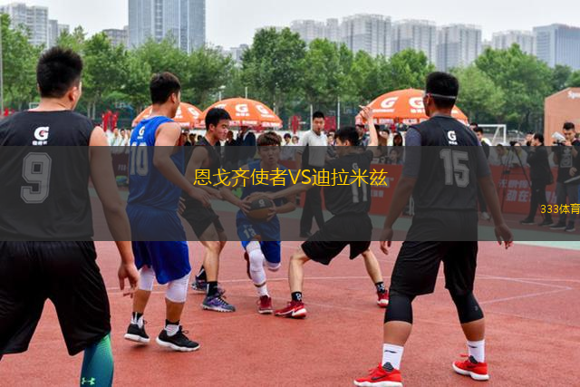 恩戈齊使者VS迪拉米茲