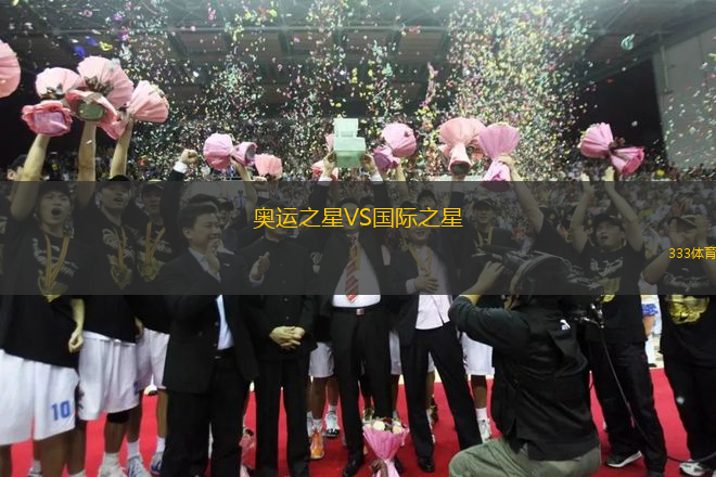 奧運(yùn)之星VS國(guó)際之星