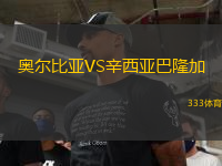 奧爾比亞VS辛西亞巴隆加