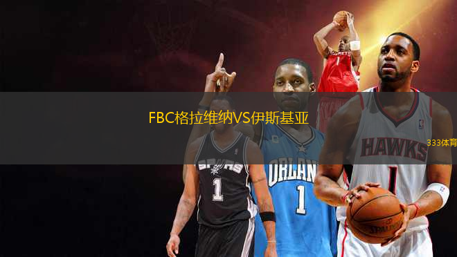 FBC格拉維納VS伊斯基亞