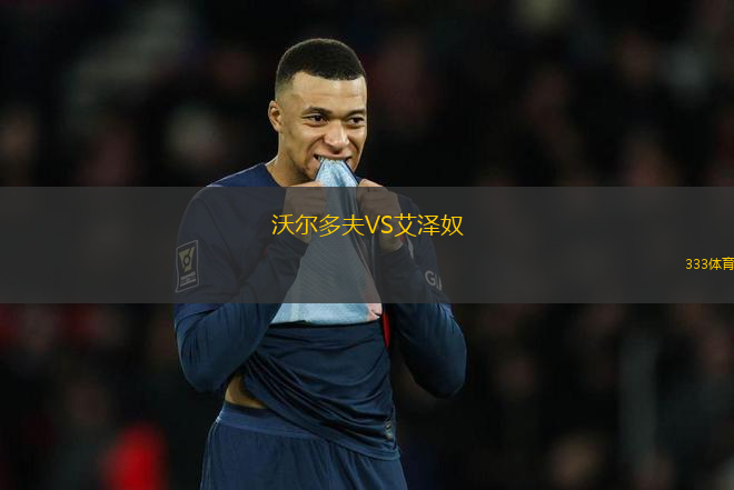 沃爾多夫VS艾澤奴