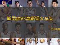 斯尼納VS高斯錫火車(chē)頭