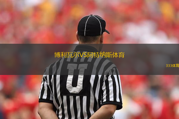 博利瓦爾VS阿特納斯體育
