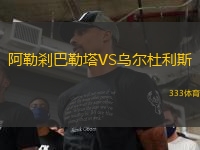 阿勒剎巴勒塔VS烏爾杜利斯