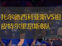 托爾德西利亞斯VS祖皮特爾里昂斯B隊(duì)