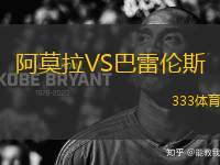 阿莫拉VS巴雷倫斯