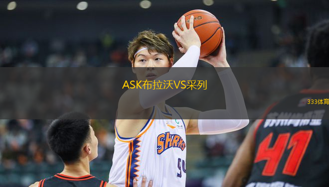ASK布拉沃VS采列