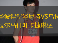 圣彼得堡澤尼特VS烏拉爾馬什葉卡捷琳堡