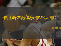 卡瓜斯體育俱樂部VS大都會