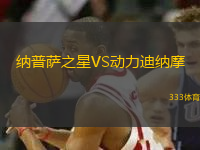 納普薩之星VS動(dòng)力迪納摩
