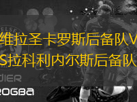 維拉圣卡羅斯后備隊(duì)VS拉科利內(nèi)爾斯后備隊(duì)