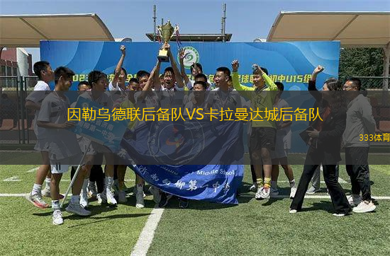 因勒烏德聯(lián)后備隊(duì)VS卡拉曼達(dá)城后備隊(duì)