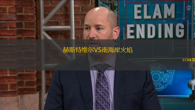 赫斯特維爾VS南海岸火焰