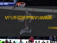 VPS喬尼歐伊特VS納佩斯