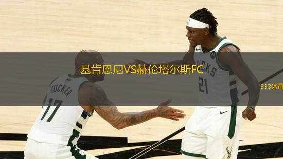 基肯恩尼VS赫倫塔爾斯FC