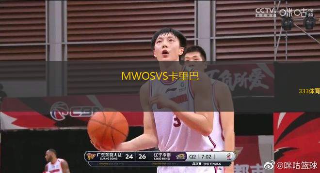 MWOSVS卡里巴