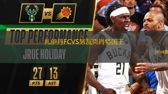 扎伊丹FCVS努瓦克肖特國王
