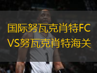 國際努瓦克肖特FCVS努瓦克肖特海關(guān)