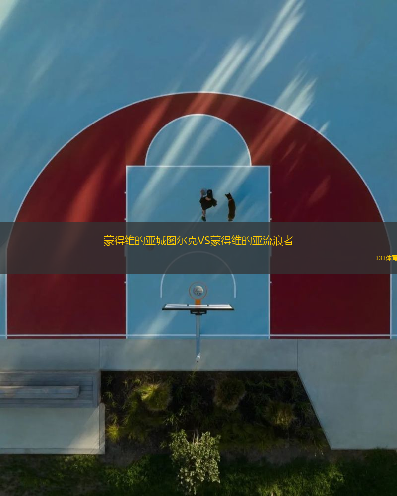 蒙得維的亞城圖爾克VS蒙得維的亞流浪者