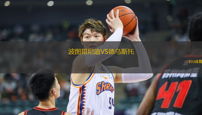 波圖哥尼迪VS德烏斯托
