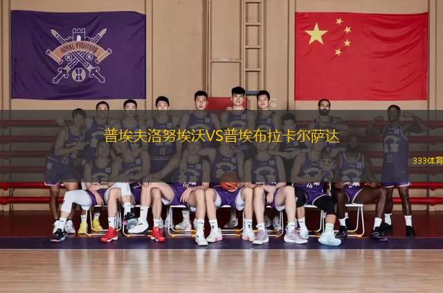 普埃夫洛努埃沃VS普埃布拉卡爾薩達(dá)