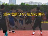 波盧洛斯CFVS坡左布朗科