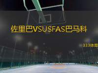 佐里巴VSUSFAS巴馬科