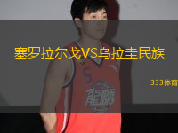 塞羅拉爾戈VS烏拉圭民族