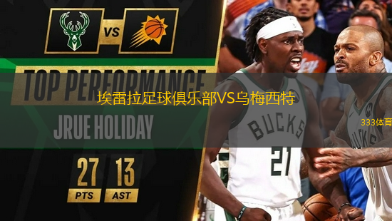 埃雷拉足球俱樂部VS烏梅西特